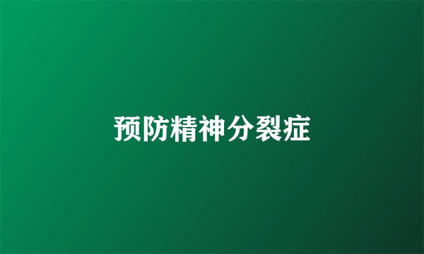 预防精神分裂症