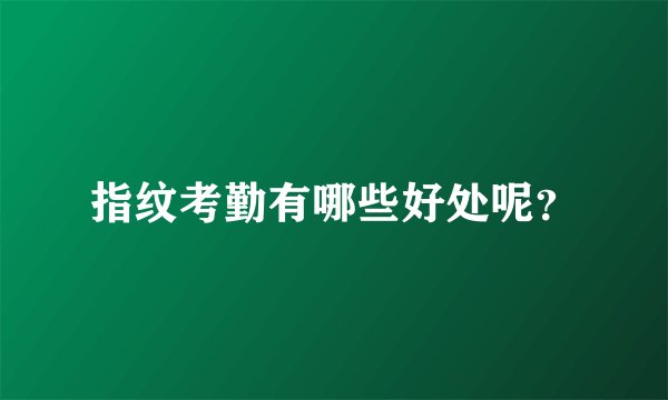 指纹考勤有哪些好处呢？