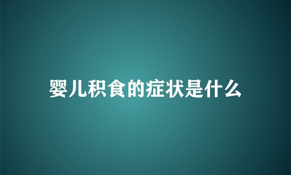 婴儿积食的症状是什么