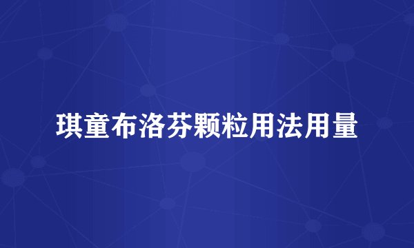 琪童布洛芬颗粒用法用量