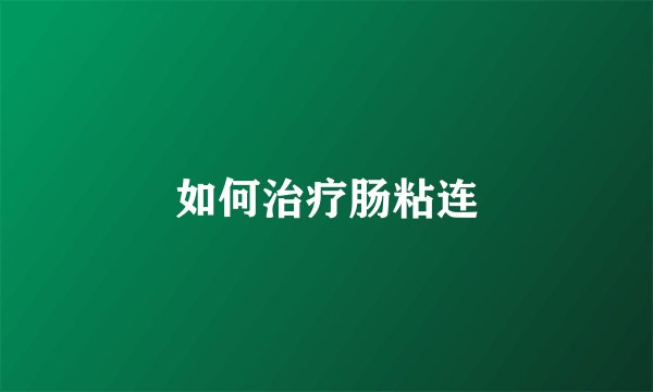 如何治疗肠粘连