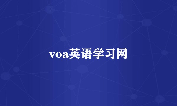voa英语学习网