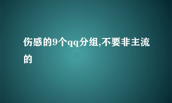 伤感的9个qq分组,不要非主流的