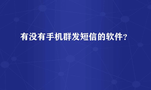有没有手机群发短信的软件？