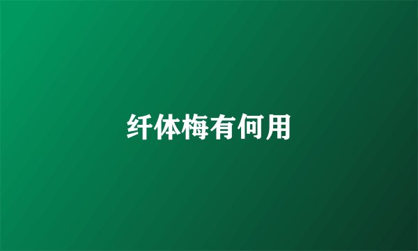 纤体梅有何用
