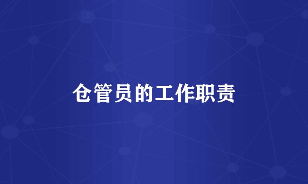 仓管员的工作职责