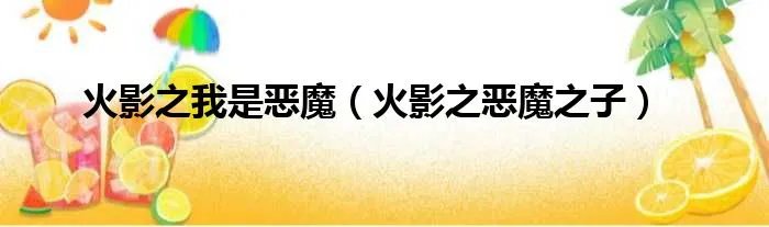 火影之我是恶魔（火影之恶魔之子）