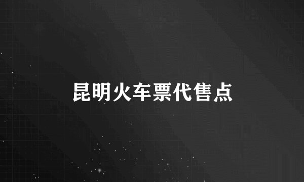昆明火车票代售点