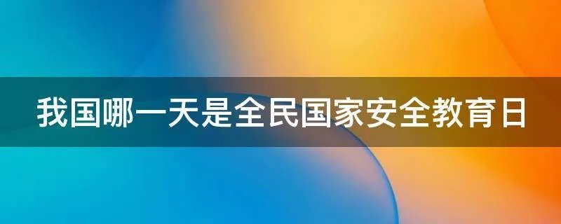 我国哪一天是全民国家安全教育日