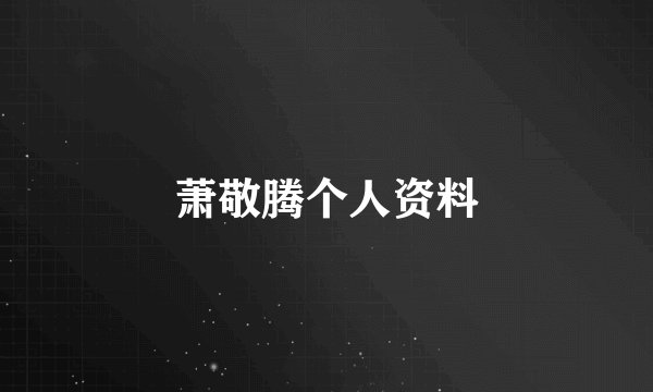 萧敬腾个人资料
