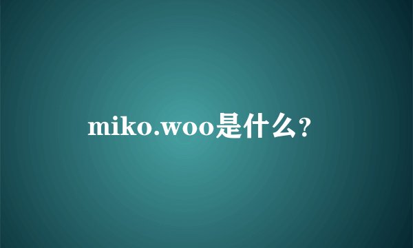 miko.woo是什么？