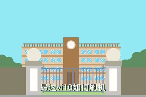 昂达vi10豪华版刷机,昂达vi10如何刷机