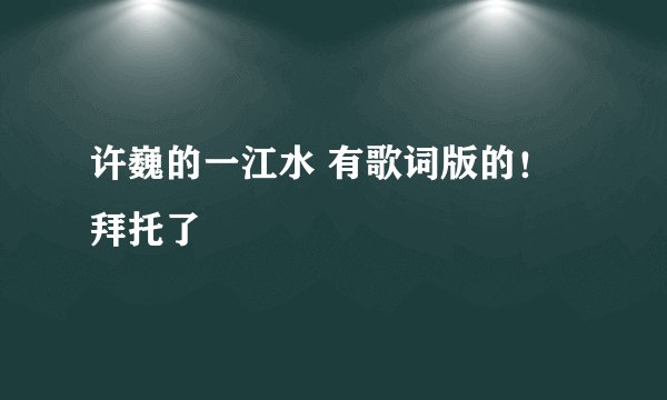 许巍的一江水 有歌词版的！拜托了