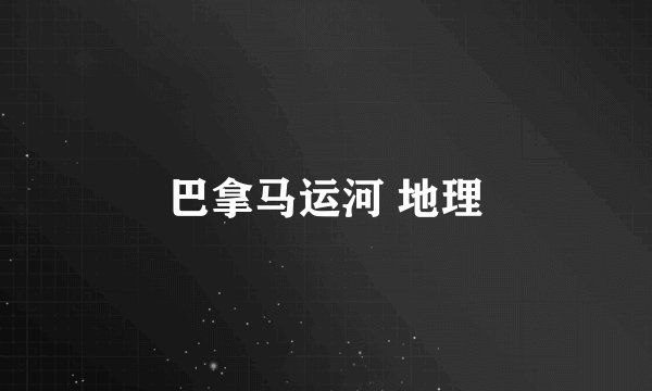 巴拿马运河 地理