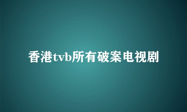 香港tvb所有破案电视剧