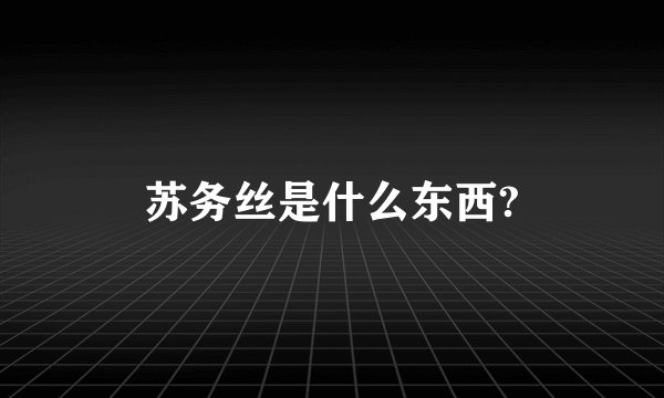 苏务丝是什么东西?