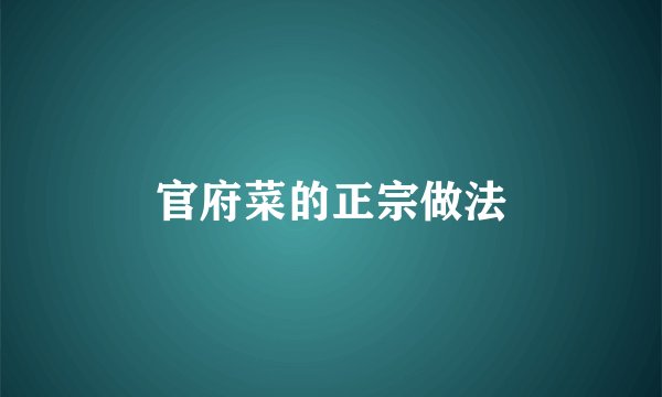 官府菜的正宗做法