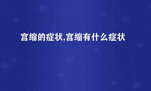 宫缩的症状,宫缩有什么症状