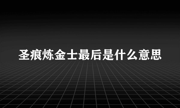 圣痕炼金士最后是什么意思