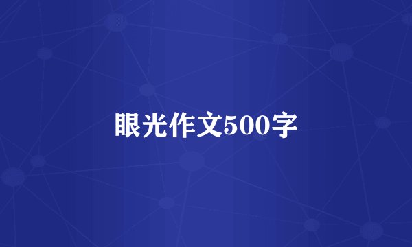 眼光作文500字
