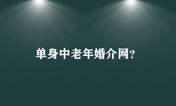 单身中老年婚介网？