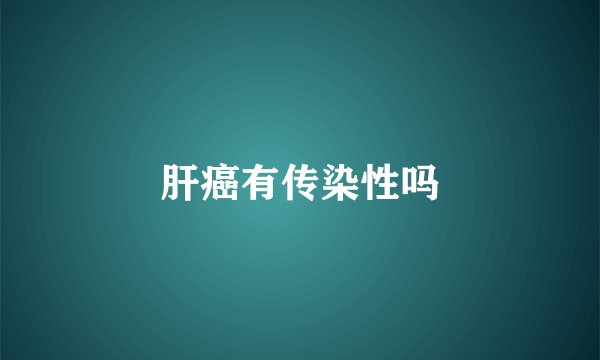 肝癌有传染性吗