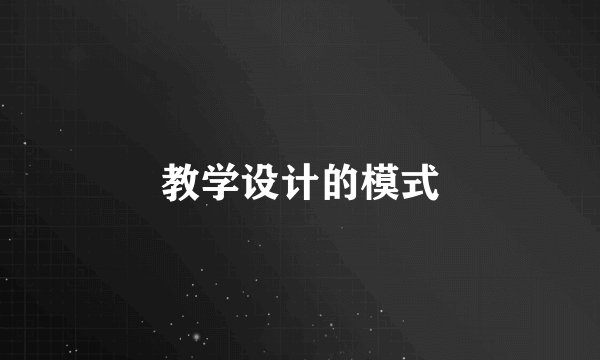 教学设计的模式