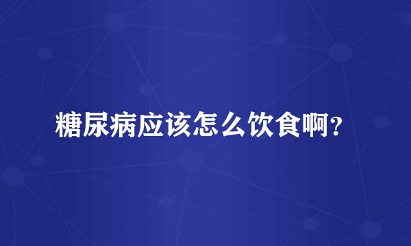 糖尿病应该怎么饮食啊？