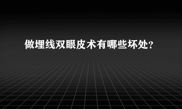 做埋线双眼皮术有哪些坏处?