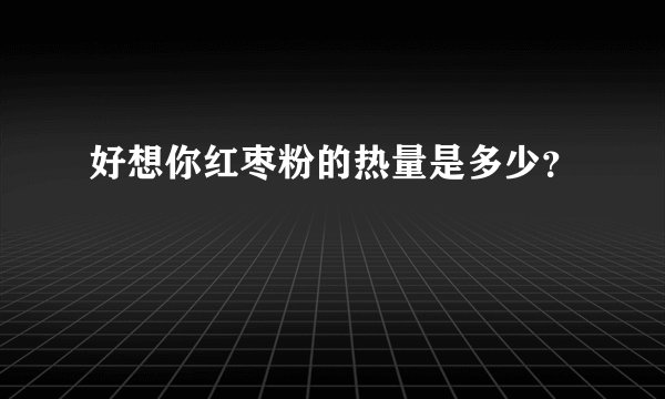 好想你红枣粉的热量是多少？