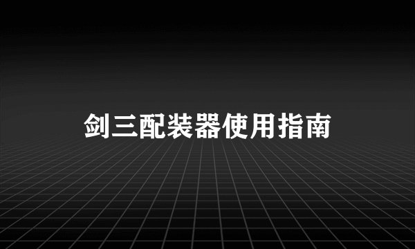 剑三配装器使用指南
