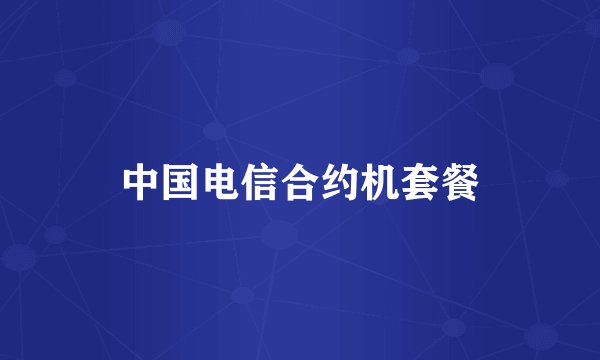 中国电信合约机套餐