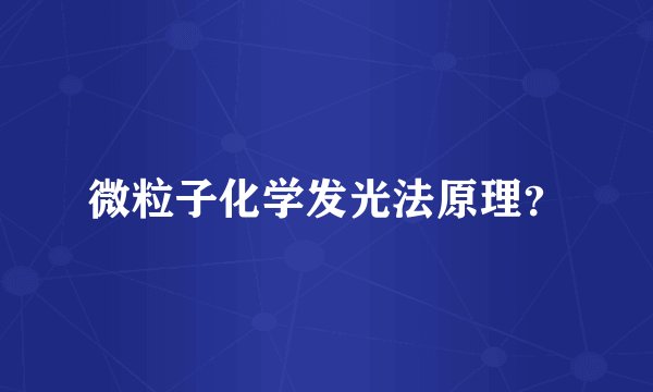 微粒子化学发光法原理？