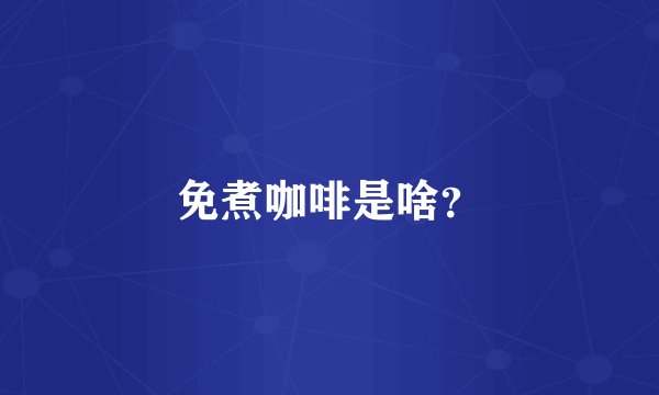 免煮咖啡是啥？