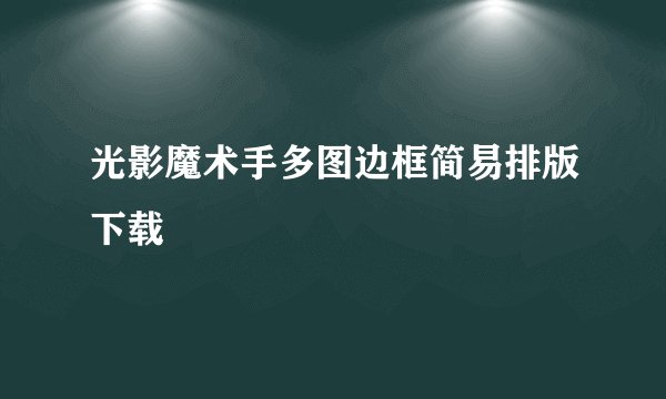 光影魔术手多图边框简易排版下载