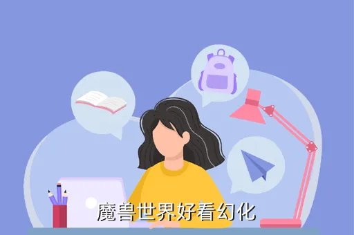 wow幻化大全,魔兽世界幻化