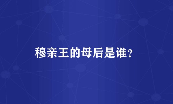 穆亲王的母后是谁？
