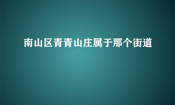南山区青青山庄属于那个街道