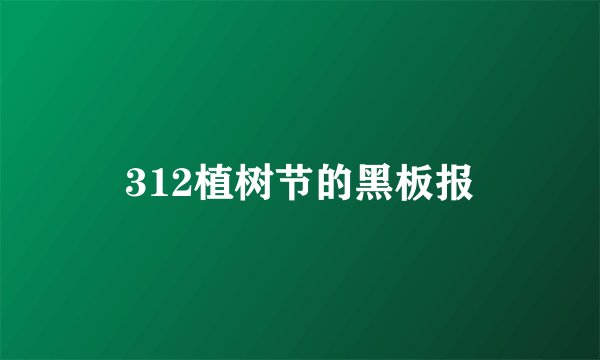 312植树节的黑板报