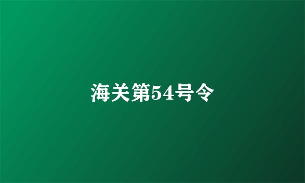 海关第54号令