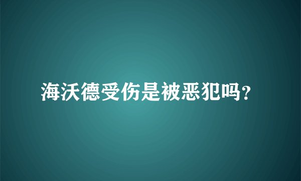 海沃德受伤是被恶犯吗?