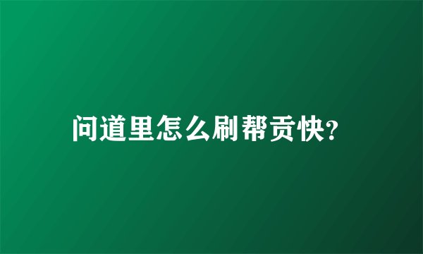 问道里怎么刷帮贡快？