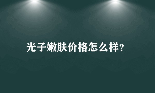 光子嫩肤价格怎么样？