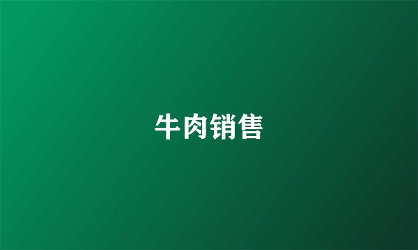 牛肉销售