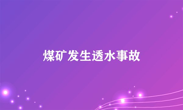 煤矿发生透水事故