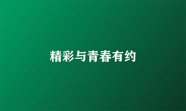 精彩与青春有约
