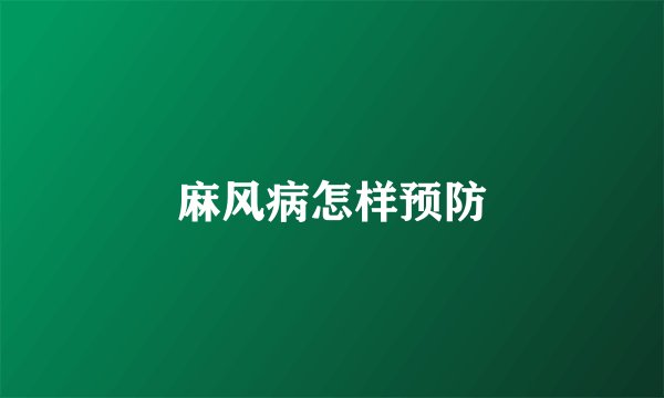 麻风病怎样预防