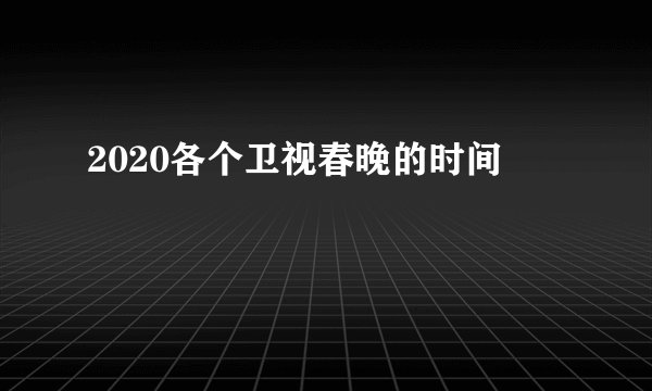 2020各个卫视春晚的时间