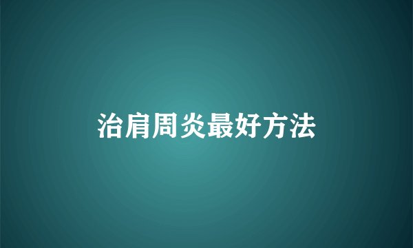 治肩周炎最好方法