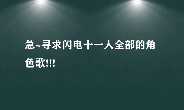 急~寻求闪电十一人全部的角色歌!!!